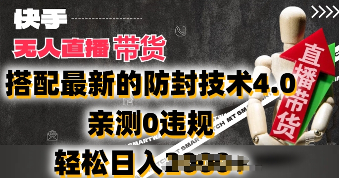 2024年快手无人直播卖货，搭配最新的防封技术4.0.亲测0违规，轻松日入2k|小鸡网赚博客