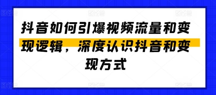 抖音如何引爆视频流量和变现逻辑，深度认识抖音和变现方式|小鸡网赚博客