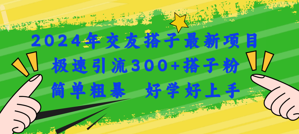 （11259期）2024年交友搭子最新项目，极速引流300+搭子粉，简单粗暴，好学好上手|小鸡网赚博客