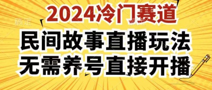 2024酷狗民间故事直播玩法3.0.操作简单,人人可做,无需养号、无需养号、无需养号,直接开播|小鸡网赚博客