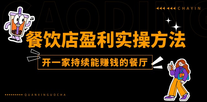 （11277期）餐饮店盈利实操方法：教你怎样开一家持续能赚钱的餐厅（25节）|小鸡网赚博客