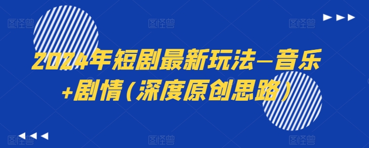 2024年短剧最新玩法—音乐+剧情(深度原创思路)|小鸡网赚博客