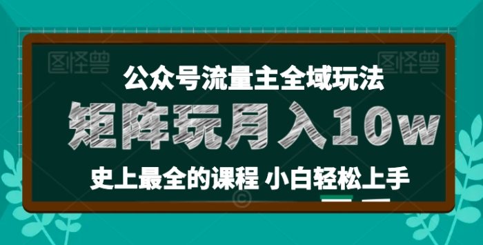 麦子甜公众号流量主全新玩法,核心36讲小白也能做矩阵,月入10w+|小鸡网赚博客