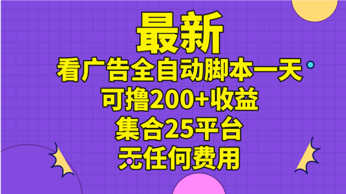 （11301期）最新看广告全自动脚本一天可撸200+收益 。集合25平台 ，无任何费用|小鸡网赚博客