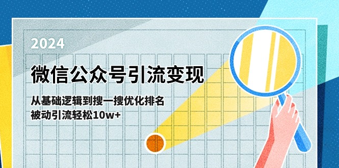 （11317期）微信公众号-引流变现课-从基础逻辑到搜一搜优化排名，被动引流轻松10w+|小鸡网赚博客