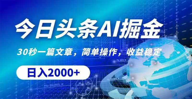 （11315期）今日头条AI掘金，30秒一篇文章，无脑操作，日入2000+|小鸡网赚博客