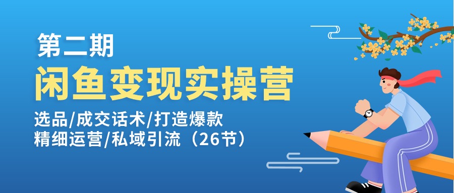 闲鱼变现实操训练营第2期：选品/成交话术/打造爆款/精细运营/私域引流|小鸡网赚博客