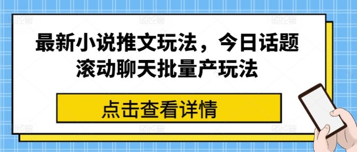 最新小说推文玩法，今日话题滚动聊天批量产玩法|小鸡网赚博客
