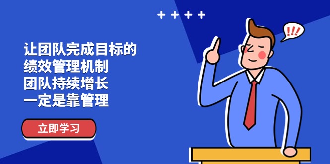 （11325期）让团队-完成目标的 绩效管理机制，团队持续增长，一定是靠管理|小鸡网赚博客