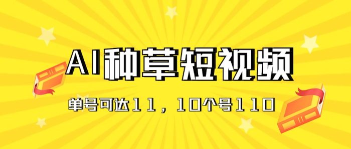 （11324期）AI种草单账号日收益11元（抖音，快手，视频号），10个就是110元|小鸡网赚博客
