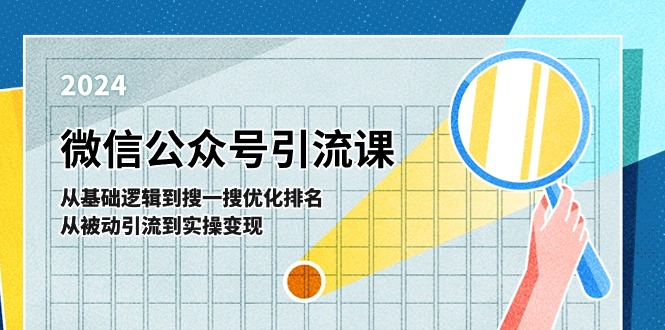 微信公众号实操引流课：从基础逻辑到搜一搜优化排名，从被动引流到实操变现|小鸡网赚博客