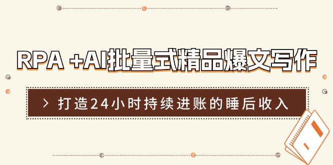 （11327期）RPA +AI批量式 精品爆文写作 日更实操营，打造24小时持续进账的睡后收入|小鸡网赚博客