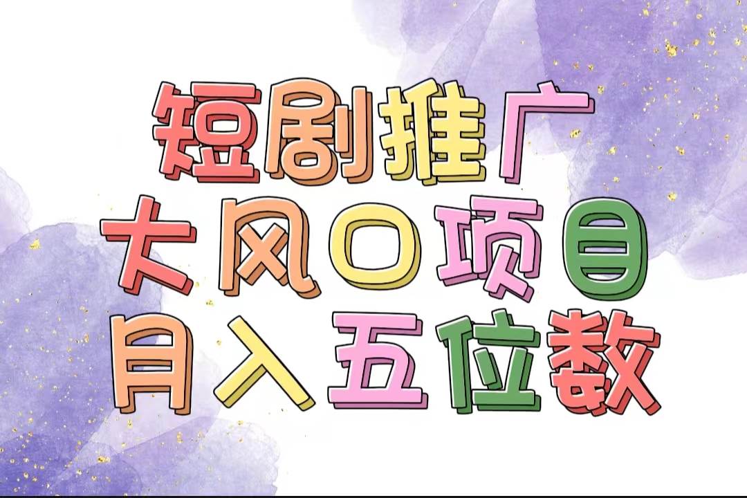 拥有睡眠收益的短剧推广大风口项目，十分钟学会，多赛道选择，月入五位数|小鸡网赚博客