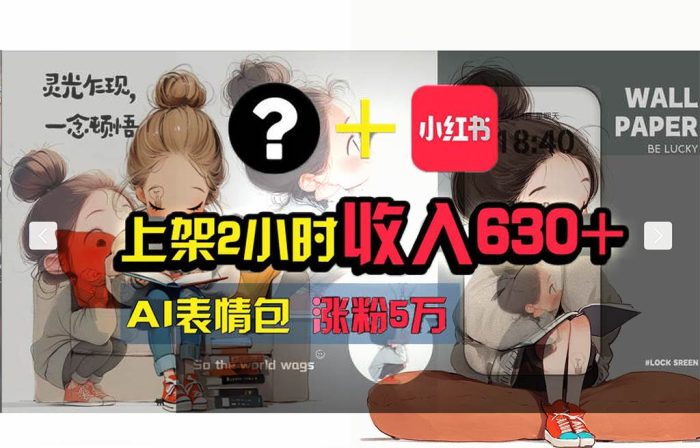【轻松搞钱秘籍】AI技术助力！小红书涨粉5w+，广告一条轻松赚2000元！|小鸡网赚博客