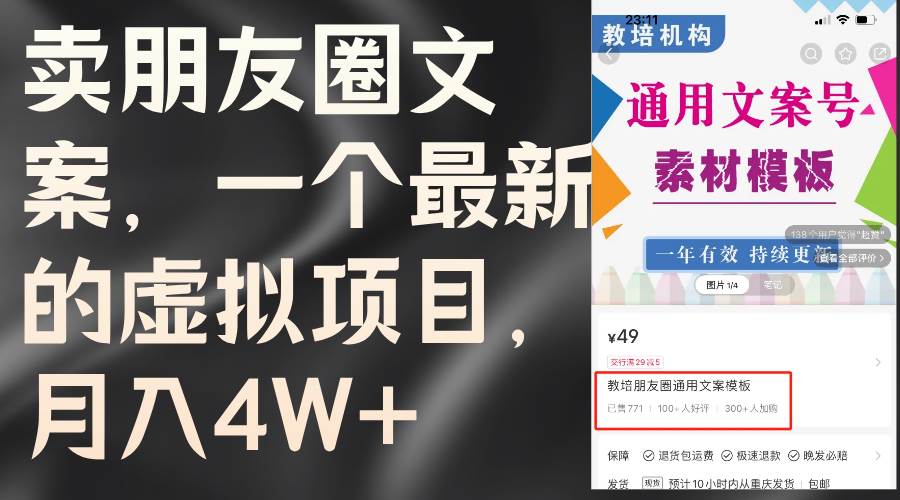 卖朋友圈文案，一个最新的虚拟项目，月入4W+（教程+素材）|小鸡网赚博客