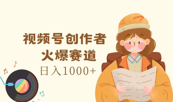 视频号创作者，火爆赛道，日入1000+|小鸡网赚博客
