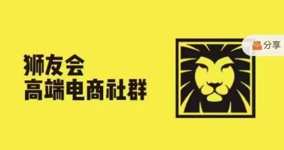 狮友会·【千万级电商卖家社群】，更新2024.5.26跨境主题研讨会|小鸡网赚博客
