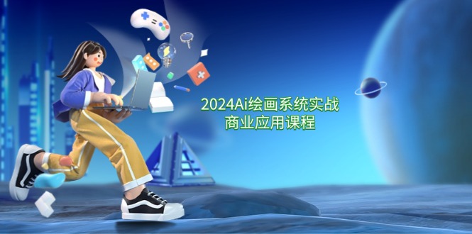 （11828期）2024 Ai绘画系统实战商业应用课程，从零基础到精通系统教学（57节）|小鸡网赚博客