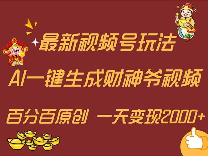 最新AI一键生成财神爷，玩转各大平台，百分百原创，小白轻松上手，一天...|小鸡网赚博客