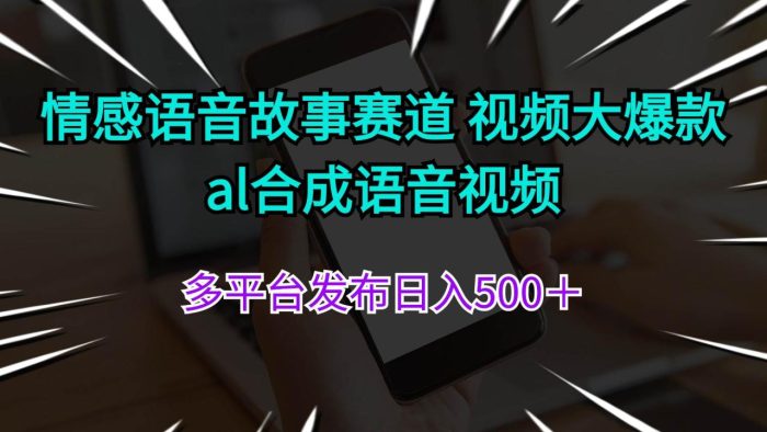 情感语音故事赛道 视频大爆款 al合成语音视频多平台发布日入500＋|小鸡网赚博客