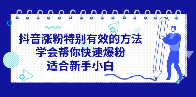 （11823期）抖音涨粉特别有效的方法，学会帮你快速爆粉，适合新手小白|小鸡网赚博客