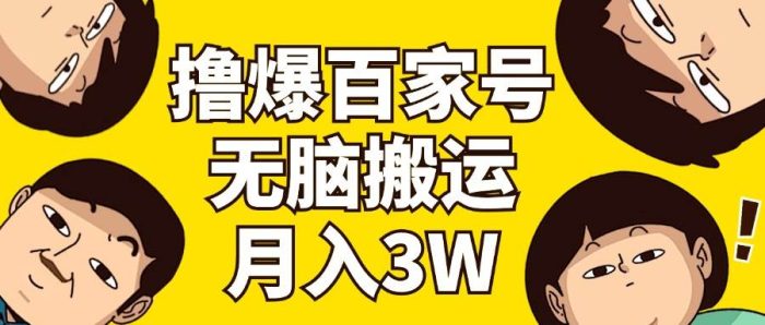 撸爆百家号3.0，无脑搬运，无需剪辑，有手就会，一个月狂撸3万|小鸡网赚博客