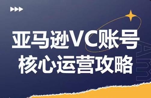 亚马逊VC账号核心玩法解析，实战经验拆解产品模块运营技巧，提升店铺GMV，有效提升运营利润|小鸡网赚博客