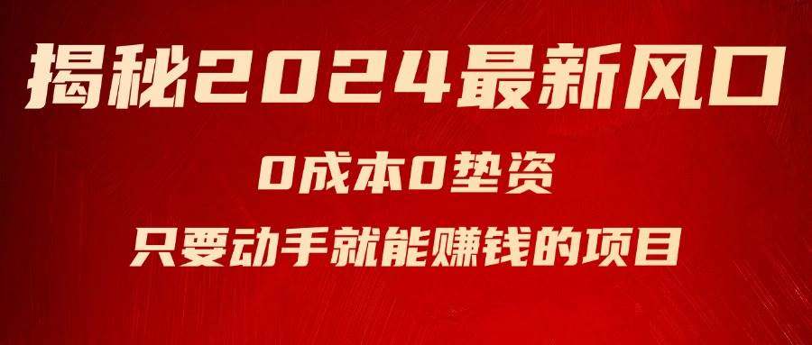 揭秘2024最新风口，新手小白只要动手就能赚钱的项目—空调|小鸡网赚博客