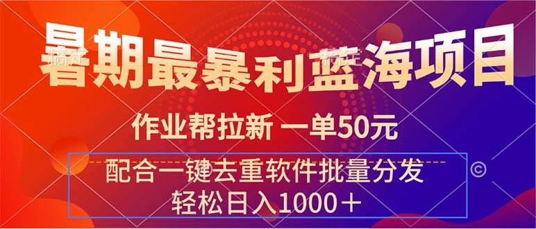 暑期最暴利蓝海项目 作业帮拉新 一单50元 配合一键去重软件批量分发|小鸡网赚博客
