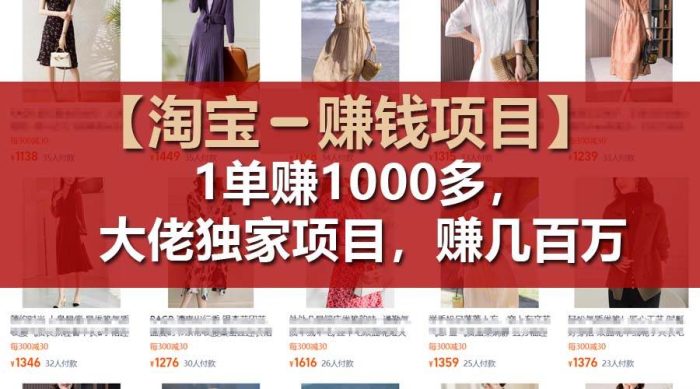 【淘宝赚钱项目】1单可赚1000多，大佬独家项目，年赚几百万|小鸡网赚博客