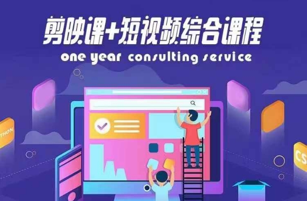 剪映课+短视频综合课程，抖音底层算法，百万粉丝不是梦|小鸡网赚博客