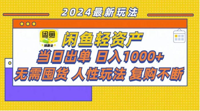 闲鱼轻资产  当日出单 日入1000+ 无需囤货人性玩法复购不断|小鸡网赚博客