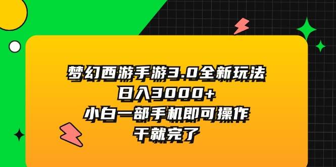 梦幻西游手游3.0全新玩法，日入3000+，小白一部手机即可操作，干就完了|小鸡网赚博客
