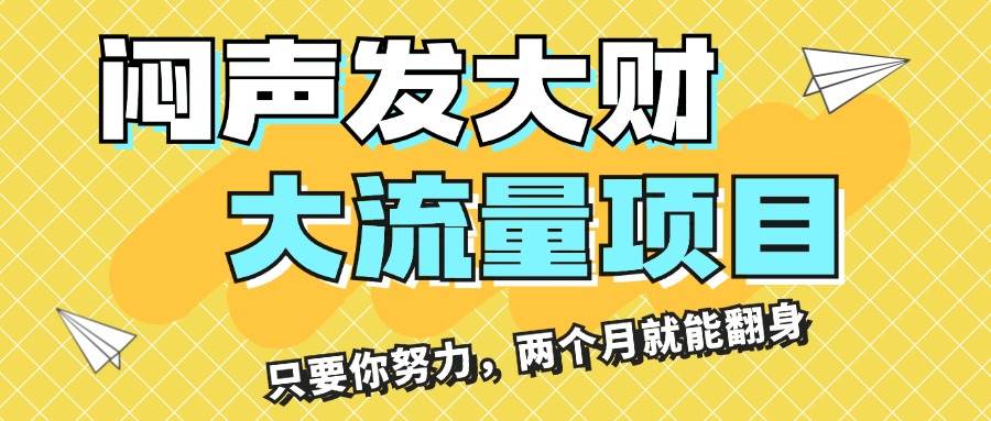 闷声发大财，大流量项目，月收益过3万，只要你努力，两个月就能翻身|小鸡网赚博客