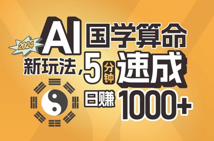 揭秘AI国学算命新玩法，5分钟速成，日赚1000+，可批量！|小鸡网赚博客