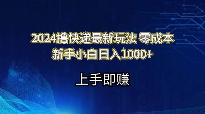 2024撸快递最新玩法零成本新手小白日入1000+|小鸡网赚博客