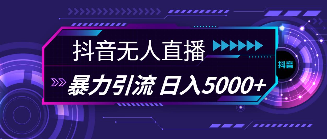 抖音无人直播，暴利引流，日入5000+|小鸡网赚博客