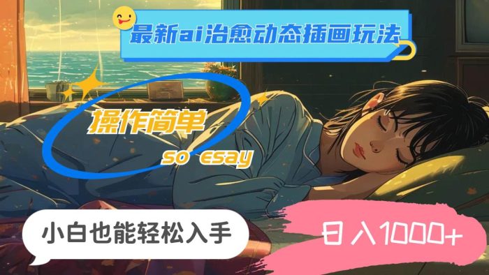 24年最新ai治愈动态插画玩法,操作简单,小白也能轻松入手,日入1000+|小鸡网赚博客