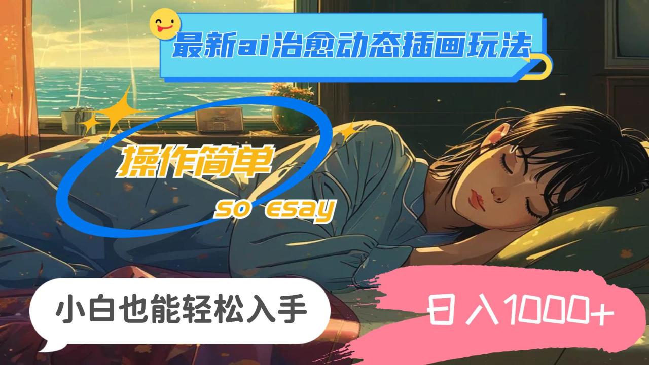 24年最新ai治愈动态插画玩法，操作简单，小白也能轻松入手，日入1000+|小鸡网赚博客