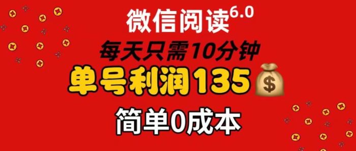 微信阅读6.0，每日10分钟，单号利润135，可批量放大操作，简单0成本|小鸡网赚博客
