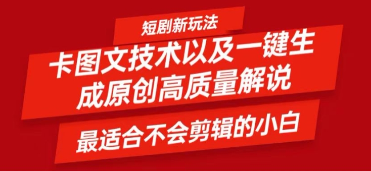 短剧卡图文技术轻松过原创、一键生成高质量短剧视频，最适合小白上手的干货技术【揭秘】|小鸡网赚博客