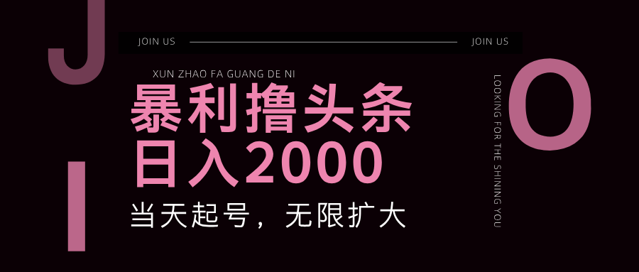 （11929期）暴力撸头条，单号日入2000+，可无限扩大|小鸡网赚博客