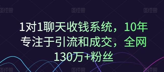 1对1聊天收钱系统，10年专注于引流和成交，全网130万+粉丝|小鸡网赚博客