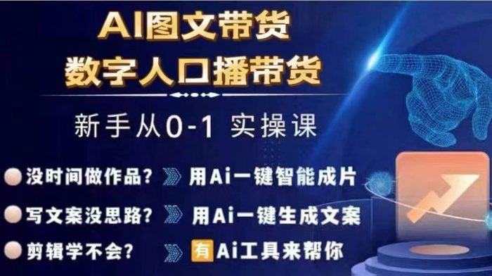 Ai图文带货+数字人口播带货，从0~1实操体系课|小鸡网赚博客