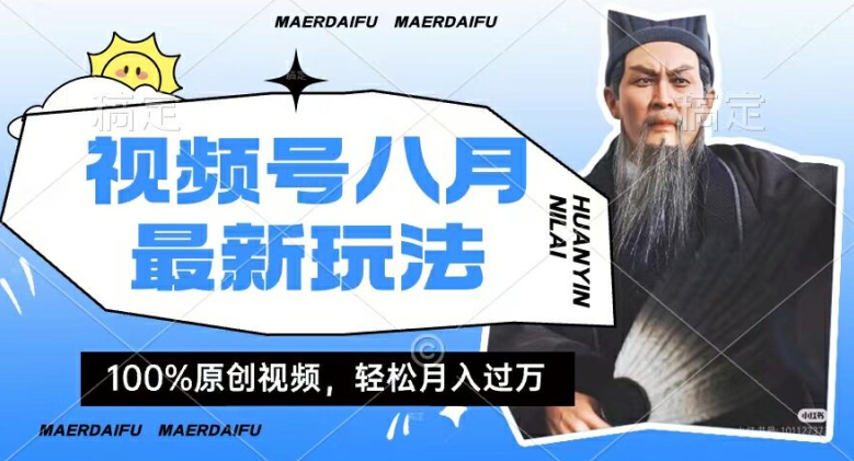 利用人物传记视频，赚视频号分成计划收益，操作简单，轻松月入过W|小鸡网赚博客