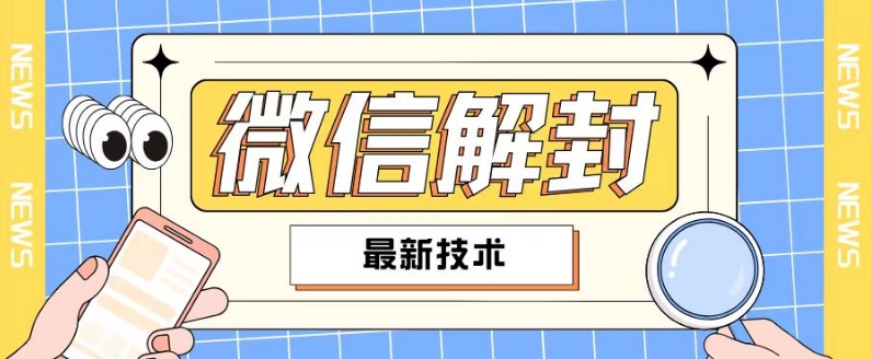 2024最新微信解封教程，此课程适合百分之九十的人群，可自用贩卖|小鸡网赚博客