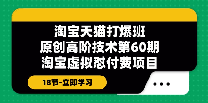 淘宝天猫原创高阶技术打爆班【第60期】淘宝虚拟怼付费项目（18节）|小鸡网赚博客