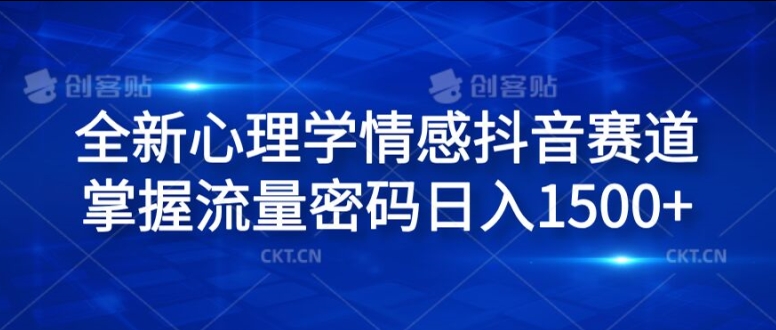 全新心理学情感抖音赛道，掌握流量密码日入1.5k|小鸡网赚博客