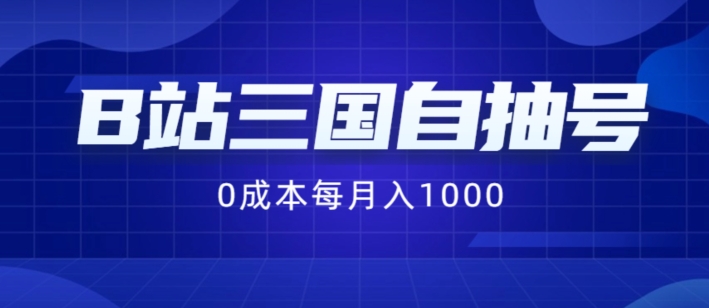 B站三国自抽号项目，0成本纯手动，每月稳赚1000|小鸡网赚博客