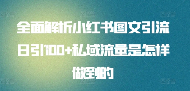 全面解析小红书图文引流日引100私域流量是怎样做到的|小鸡网赚博客